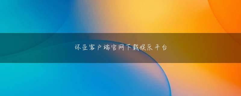 亚搏手机版官方登app下载